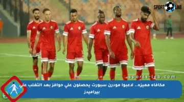 مكافأة مميزة.. لاعبوا مودرن سبورت يحصلون على حوافز بعد التغلب على بيراميدز